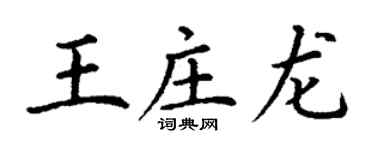 丁謙王莊龍楷書個性簽名怎么寫