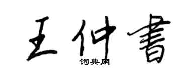 王正良王仲書行書個性簽名怎么寫