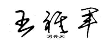 朱錫榮王祺軍草書個性簽名怎么寫