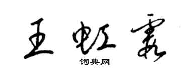 梁錦英王虹霞草書個性簽名怎么寫