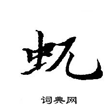 轉輪聖王經寫的蚖