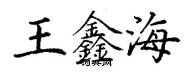 丁謙王鑫海楷書個性簽名怎么寫