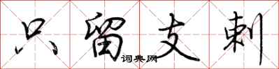 荊霄鵬只留支剌行書怎么寫