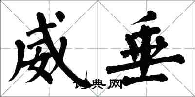 翁闓運威垂楷書怎么寫