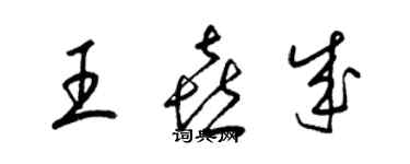 梁錦英王喜成草書個性簽名怎么寫