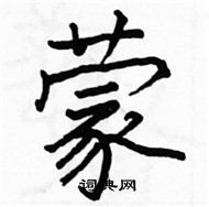 駱恆光寫的硬筆楷書蒙