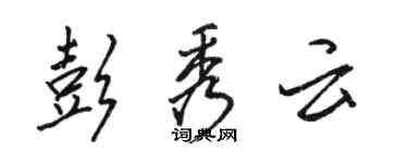 駱恆光彭秀雲行書個性簽名怎么寫