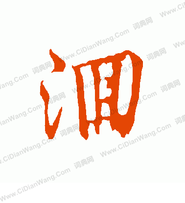 鬥草書書法_斗字書法_草書字典