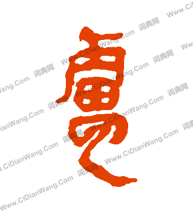 馬王堆帛書寫的盧