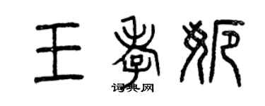 曾慶福王孝娜篆書個性簽名怎么寫