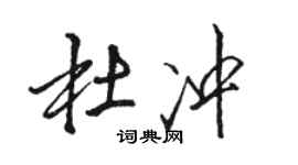 駱恆光杜沖行書個性簽名怎么寫