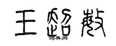 曾慶福王超敏篆書個性簽名怎么寫