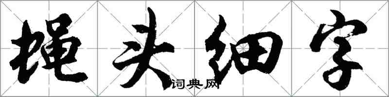 胡問遂蠅頭細字行書怎么寫