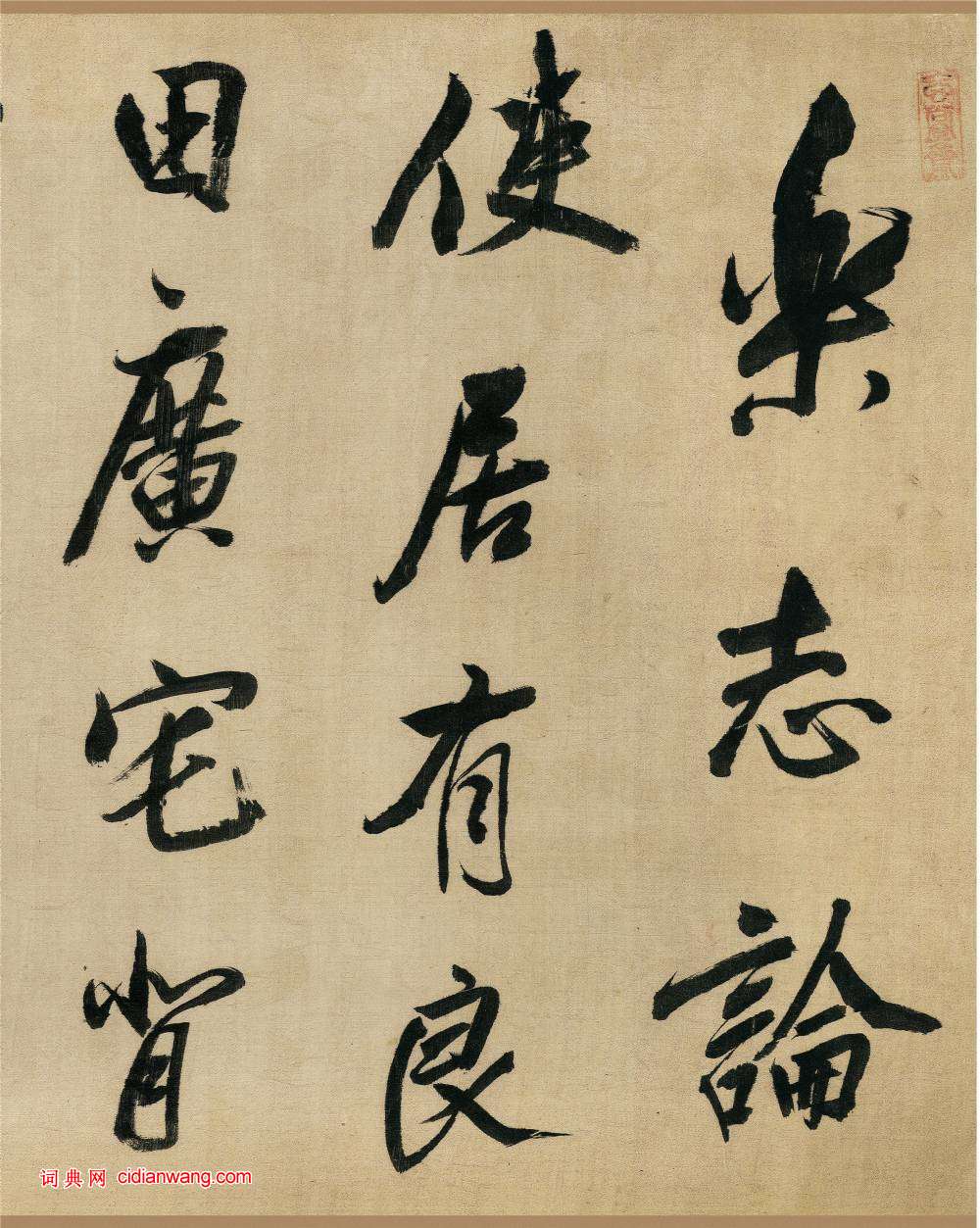 董其昌行書《樂志論》