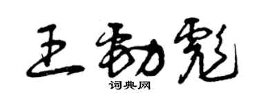 曾慶福王勁彪草書個性簽名怎么寫