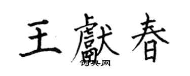 何伯昌王獻春楷書個性簽名怎么寫