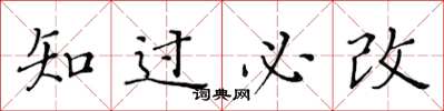 黃華生知過必改楷書怎么寫