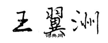 曾慶福王翼洲行書個性簽名怎么寫