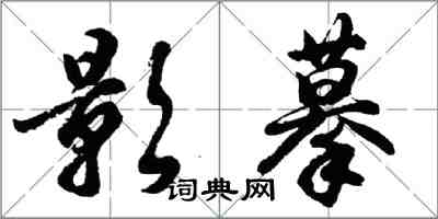 胡問遂影摹行書怎么寫