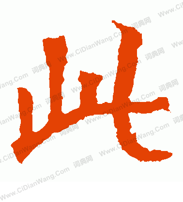 寫的太妃侯造像