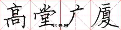 駱恆光高堂廣廈楷書怎么寫