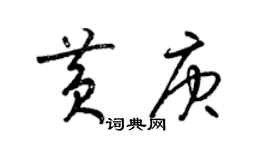 梁錦英黃庚草書個性簽名怎么寫