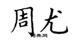丁謙周尤楷書個性簽名怎么寫