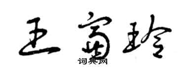 曾慶福王富玲草書個性簽名怎么寫