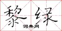 黃華生黎綠楷書怎么寫