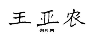 袁強王亞農楷書個性簽名怎么寫