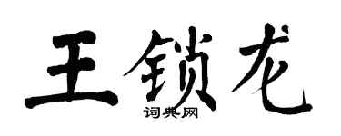 翁闓運王鎖龍楷書個性簽名怎么寫