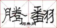 駱恆光騰翻隸書怎么寫