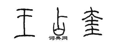 陳墨王占奎篆書個性簽名怎么寫