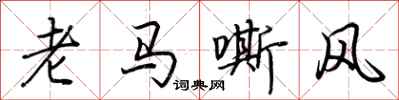 荊霄鵬老馬嘶風行書怎么寫