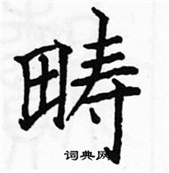 駱恆光寫的硬筆楷書疇