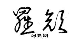 曾慶福羅顏草書個性簽名怎么寫