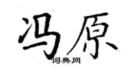 丁謙馮原楷書個性簽名怎么寫