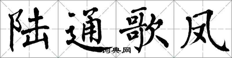 翁闓運陸通歌鳳楷書怎么寫