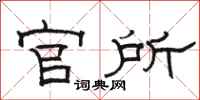 駱恆光官所隸書怎么寫