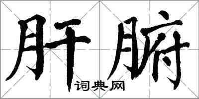 翁闓運肝腑楷書怎么寫