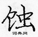 龐中華寫的硬筆楷書蝕