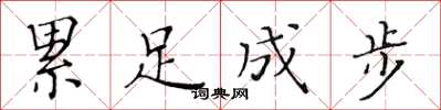 黃華生累足成步楷書怎么寫