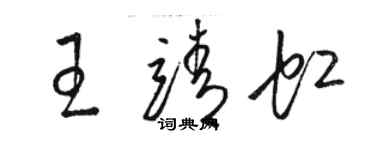 駱恆光王靖虹草書個性簽名怎么寫