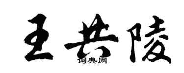 胡問遂王共陵行書個性簽名怎么寫