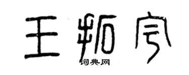 曾慶福王拓宇篆書個性簽名怎么寫