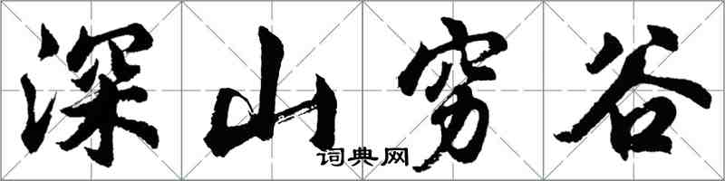 胡問遂深山窮谷行書怎么寫