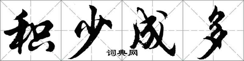 胡問遂積少成多行書怎么寫