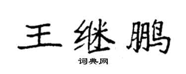 袁強王繼鵬楷書個性簽名怎么寫