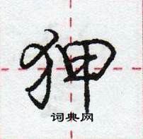 龐中華寫的硬筆行書狎