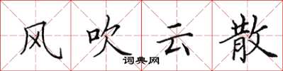 田英章風吹雲散楷書怎么寫